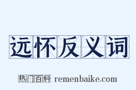 远怀反义词是什么意思的图片